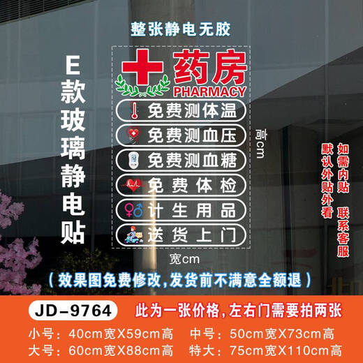 咏幻药店药房装饰玻璃门贴纸中医诊所门诊医保刷卡标识营业时间门贴画 JD-9764  E款 药房项目 0cm*0cm