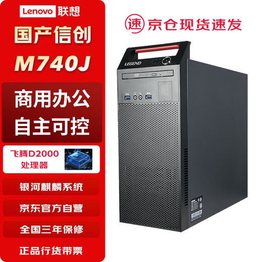 联想（Lenovo）国产信创【台式机】电脑开天【M740J】 飞腾D2000 16G 512G固态增强版 2G独显试用版