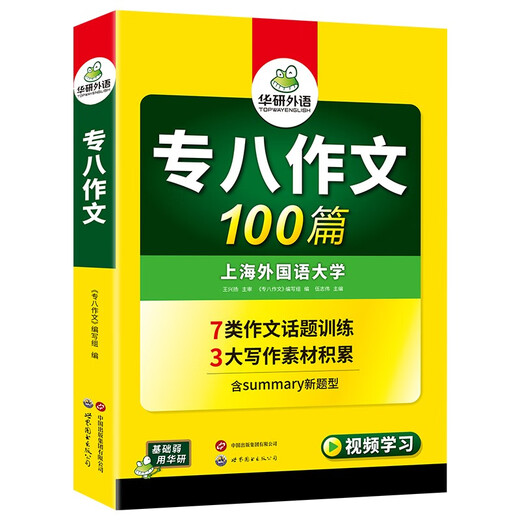 Huayan Foreign Language 100 essays to prepare for the 2026 Specialist 8 exam Shanghai International Studies University English major level 8 TEM8 Specialist 8 real questions prediction reading correction listening vocabulary translation series