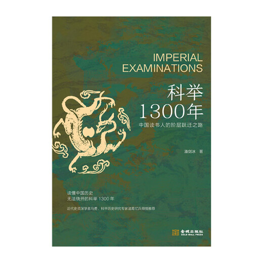 【京东快递】科举1300年 潘剑冰 著 重新解读尘封已久的科举制度，再现士人群体在科场和官场的人生命运 历史知识读物书籍 金城出版社 博库网 科举1300年