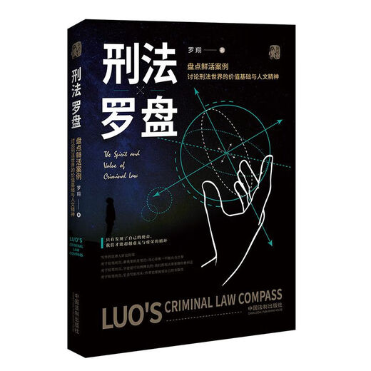 Подлинные книги, книги, уголовное право, компас, новая книга учителя Люо Сян, популяризирует юридические навыки, введение в здравый смысл уголовного права, верховенство права, гражданский кодекс, юридические знания, книга о лекциях по уголовному праву 12608
