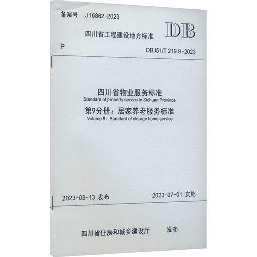 四川省物业服务标准 第9分册:居家养老服务标准 DBJ51/T 219.9-2023 备案号 J 16862-2023工业技术/轻工业、手工业泸州市物业管理协会 成都殊德医馆