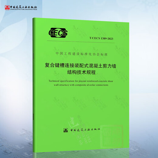 正版现货 JGJ 1-2014 装配式混凝土结构技术规程 中国建筑工业出版社 T/CECS 1389-2023 复合键槽连接15
