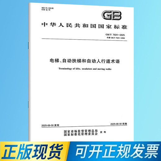 
[Genuine spot] GB/T 7024-2025 Elevator, escalator and automatic sidewalk terms China Standard Publishing House