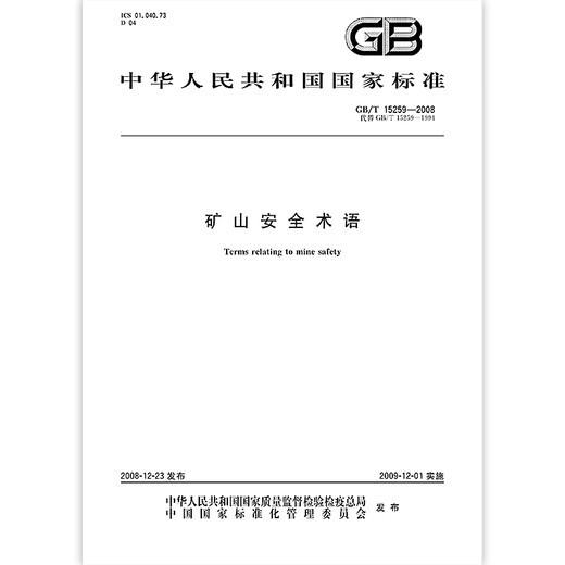 GB/T 15259-2008 Mining safety terms, production safety industry standards, specifications and regulations, Emergency Management Press GB/T 15259-2008 Mining safety terms
