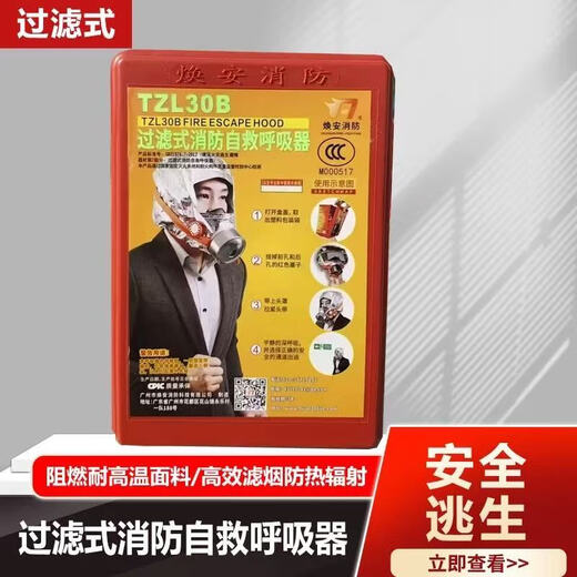 Huan'an fire mask fire mask fire escape home commercial fire gas mask anti-smoke mask filter fire self-rescue respirator TZL30B Huan'an fire protection