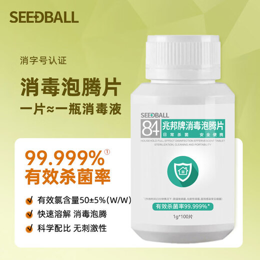 SEEDBALL chlorine-containing 84 disinfectant tablets, effervescent tablets for fruits and vegetables, washing machine mopping bathtub toilet disinfectant 1g*100 tablets