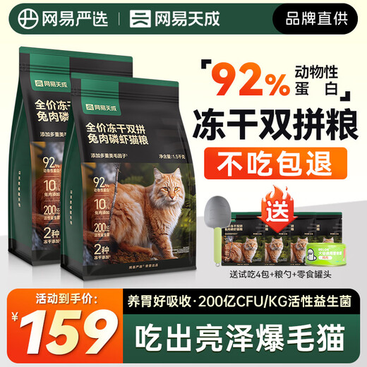NetEase carefully selected NetEase Tiancheng freeze-dried rabbit meat krill cat food full price adult cats and kittens beautiful hair grain-free chicken fresh meat staple food NetEase carefully selected rabbit meat cat food 3.2kg + gifts
