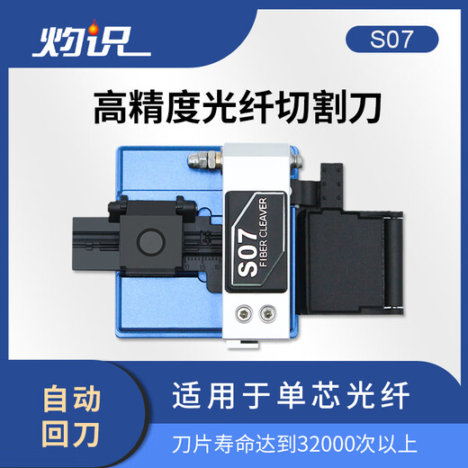 灼识光纤切割刀切刀光缆自动回刀熔接机工具熔纤刀高精度刀片锋利耐用寿命长 S07(带防震包+废纤盒）可切割约3.2万次