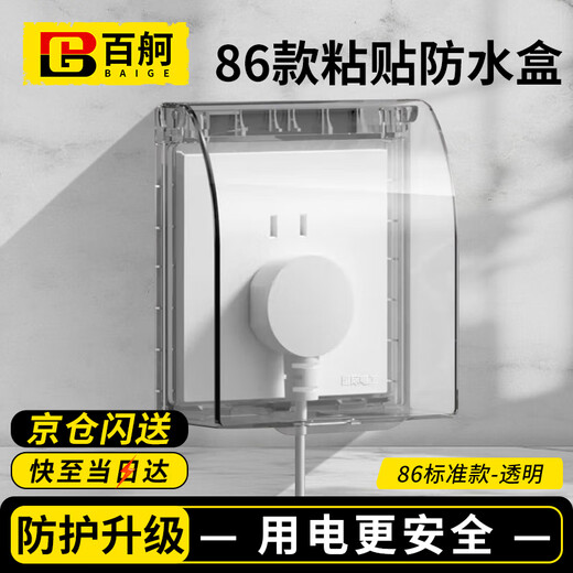 Baige socket waterproof cover socket switch heightened waterproof box self-adhesive rainproof and splashproof protective cover 86 standard (transparent)