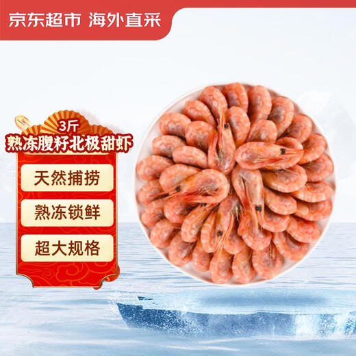 Jingmi/Jingdong Supermarket Cooked Frozen Arctic Sweet Shrimp 3Jin Jin equal to 0.5kg Large (80-100Specifications) New and old packaging alternate