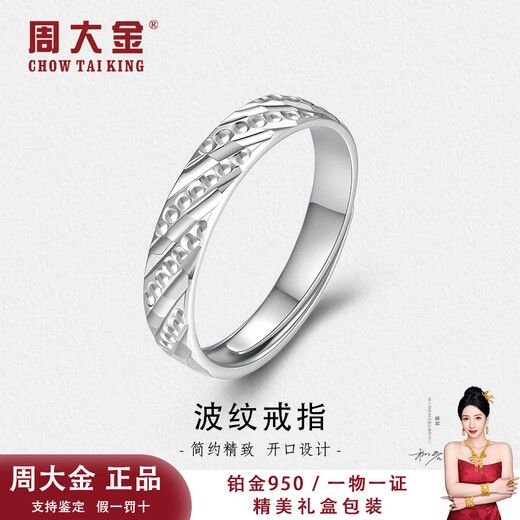Zhou Dajin CHOW TAI KING platinum corrugated ring simple adjustable couple ring diamond ring wedding gift high-end Chinese Valentine's Day gift to girlfriend platinum ring 5.54g