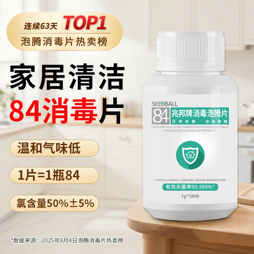 SEEDBALL chlorine-containing 84 disinfectant tablets, effervescent tablets for fruits and vegetables, washing machine mopping bathtub toilet disinfectant 1g*100 tablets