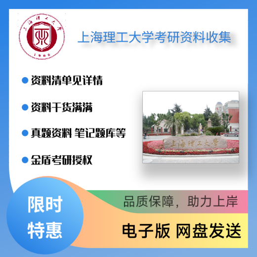 【电子版非实物】上海理工大学基础医学综合（701）真题笔记讲义 咨询辅导报名