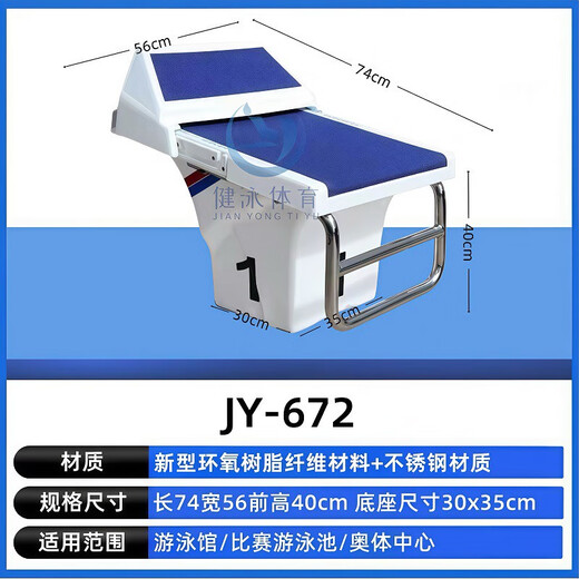 游泳池标准出发台增高台仰泳出发器可调节竞赛比赛跳板跳水板 增高台JY-679