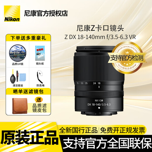 Nikon (Nikon) brand new national authentic Nikon half-frame lens Z series in the bayonet mirrorless lens z30/z50/zfc/z50II/Z5II/Z6 Nikon z lens Z DX Z18-140mm f/3.5-6.3 VR disassembled lens Package 5 Upgrade card color gold ring UV+quality ND+starlight+CPL