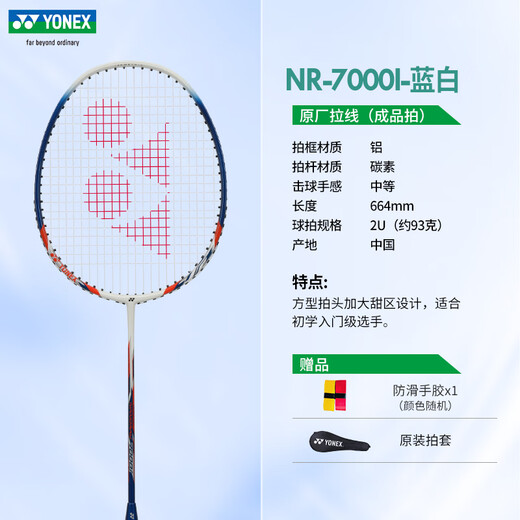YONEX尤尼克斯3-5岁儿童6-13岁青少年全碳素羽毛球拍单拍 NR7000i蓝白 单拍 （青少年训练）