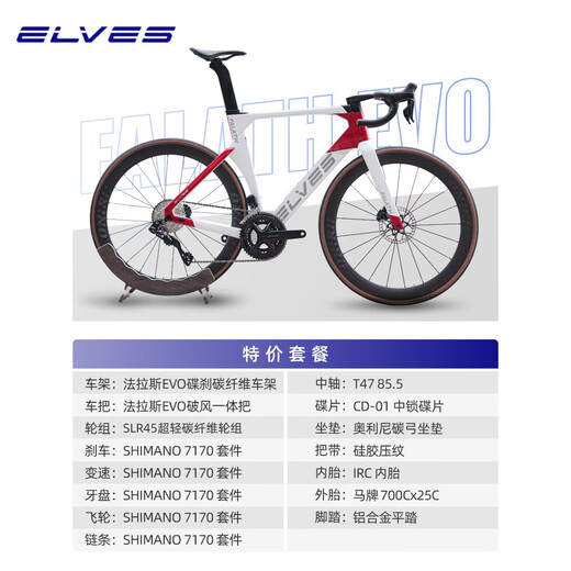 ELVES精灵 法拉斯EVO 碳纤维碟刹车架定制涂装公路车架自行车整车 7170电变特价整车