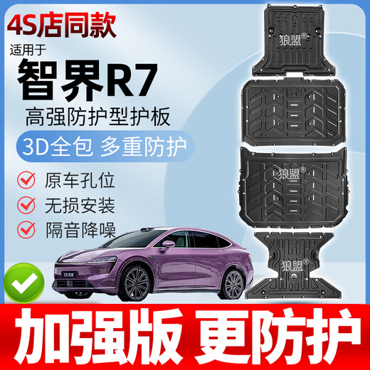 狼盟适用24-25款智界R7底盘护板电机下护板智界R7电池护板车底护板 前电池+后电池【2件套】 锰钢 R7/24-25款纯电736/802km
