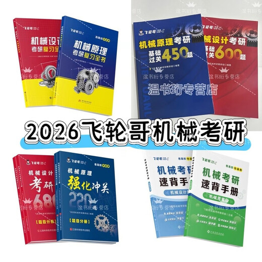 2026 Feilun GE Maschinery Postgraduierten -Prüfungsbuch: Mechanische Prinzipien/Hauptverstärkung des mechanischen Designs 2026 Originalfarbe [Maschineneinstellung] Komplette Buch + Stärkung 680+ Handbuch (4 Bücher)