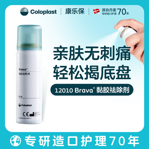 Coloplast Brava12010 glue remover stoma adhesive remover stoma pocket chassis adhesive remover 50ml/bottle