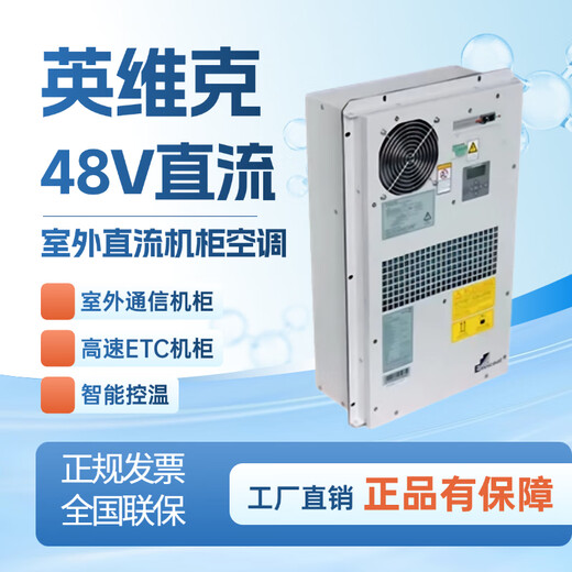 48V DC cabinet air conditioner 600W Invic 1500W communication base station air conditioner 300W DC variable frequency air conditioner 300W single cooling DC03HDNC1A