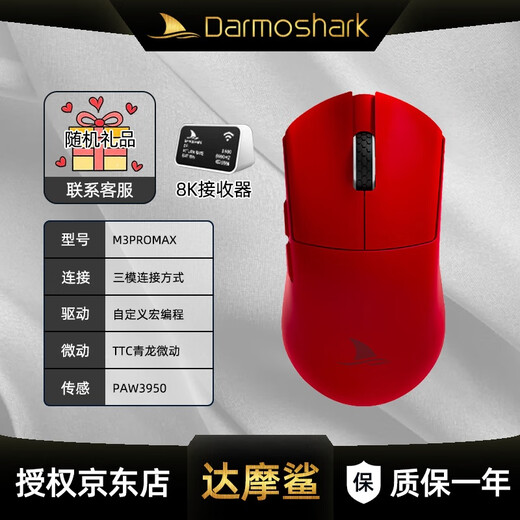 Darmoshark达摩鲨M3PROMAX无线蓝牙三模鼠标可充电有线办公电竞游戏笔记本电脑ipad平板手机通用鼠标8K接收器 红色+NXP数显接收器【拆封不支持7天无理由】