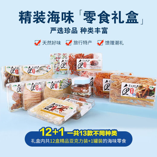 海边人山东青岛特产海鲜干货礼盒套装送礼领导长辈即食1355g 综合口味