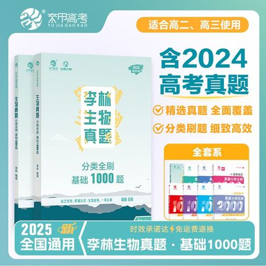 2025李林生物高考生物真题分类全刷基础1000题历史选择题大题生物回归课本填空2汉水丑生零基础学遗传陶然英语 【化学】高考化学真题分类全刷基础1300题