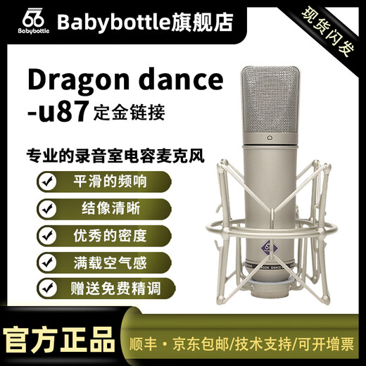 BABYBOTTLE Dragon dance-u87 66u87 large diaphragm condenser microphone U87