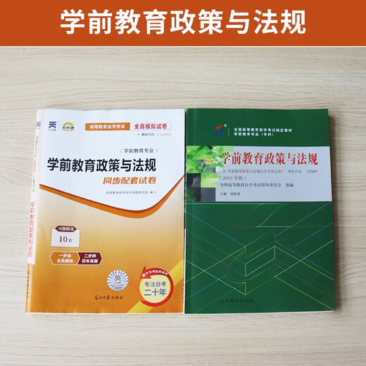 自学考试教材+自考通真题试卷12344学前教育专科书籍学前教育政策与法规2025年自考成考中专升大专高升专高 零基础精进书课包12344学前教育