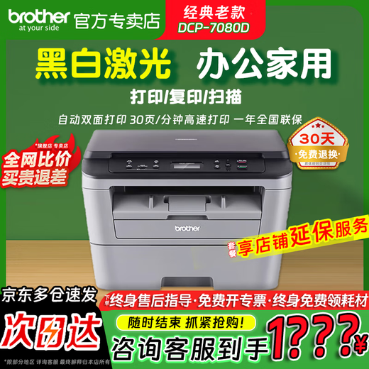 Brother (brother) DCP-7080/7080D/7180DN printer black and white laser multi-function A4 copy scan automatic double-sided printing home office business DCP-7080D automatic double-sided printing + three-in-one official standard brand new authentic product nationwide warranty for one year