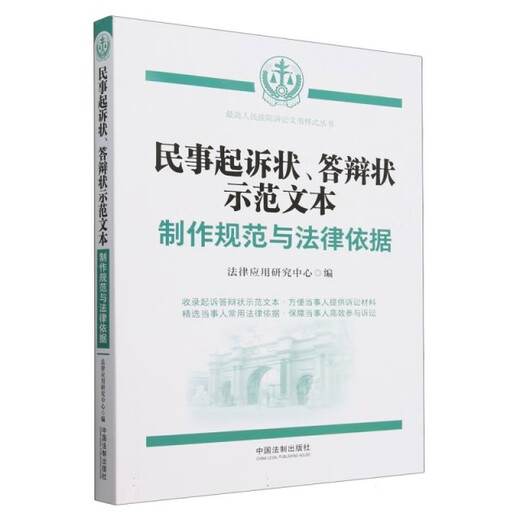 【正版旧书】民事起诉状、答辩状示范文本：制作规范与法律依据编者:法律应用研究中心|9787521**6627中国法制