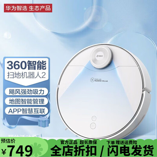 华为智选扫地机器人2全自动电动智能大吸力黑科技懒人家用 【99新】细微使用