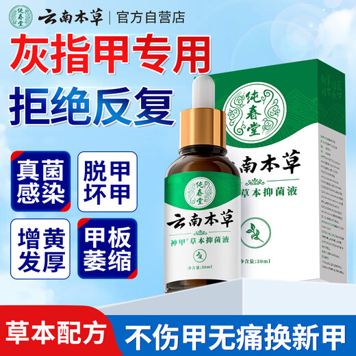 Chunchuntang Yunnan Herbal Onychomycosis Special Effect Chinese Herbal Antibacterial Liquid Thickening and Yellowing Hollow Onychomycosis Care Box
