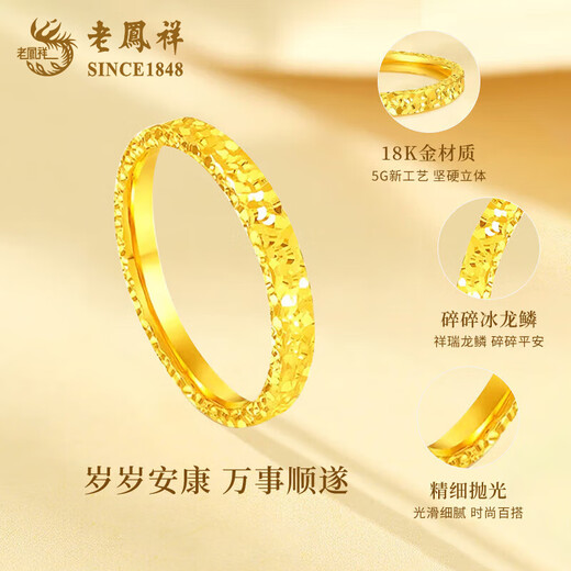 Lao Fengxiang 18K gold crushed ice ring for women, versatile and simple ring, Chinese Valentine's Day Teacher's Day gift for girlfriend and wife, 18K gold crushed ice ring, about 0.25g, size 10, brand gift box