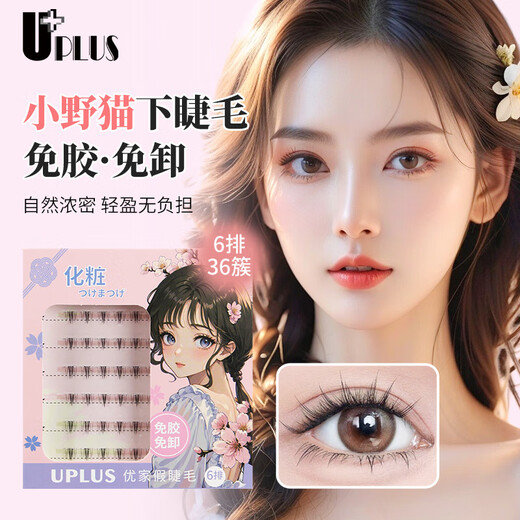 UPLUS glue-free little wild cat lower eyelashes lazy three-step natural cat false eyelashes self-adhesive single cluster eyelashes