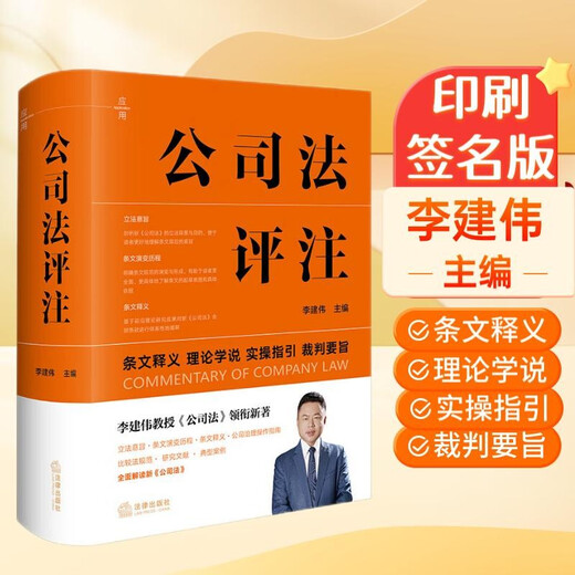 Commentary on Company Law Professor Li Jianwei's new book 