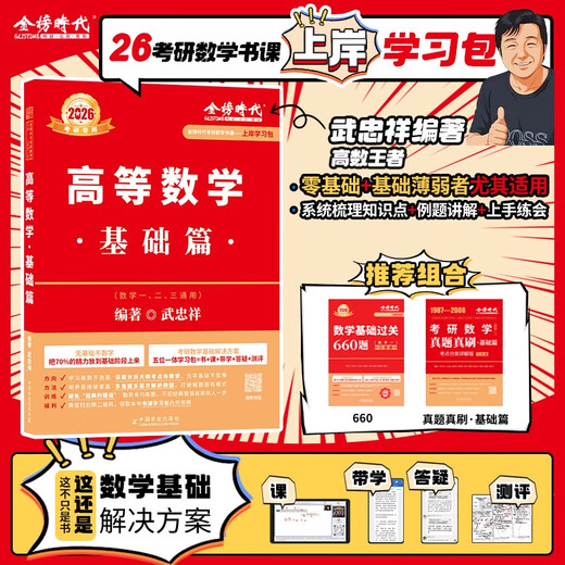 上岸学习包2026考研数学武忠祥李永乐基础660题+真题数一二三通用高等数学基础三件套高数零基础薄弱可搭李 书课+实物12026基础 660数一