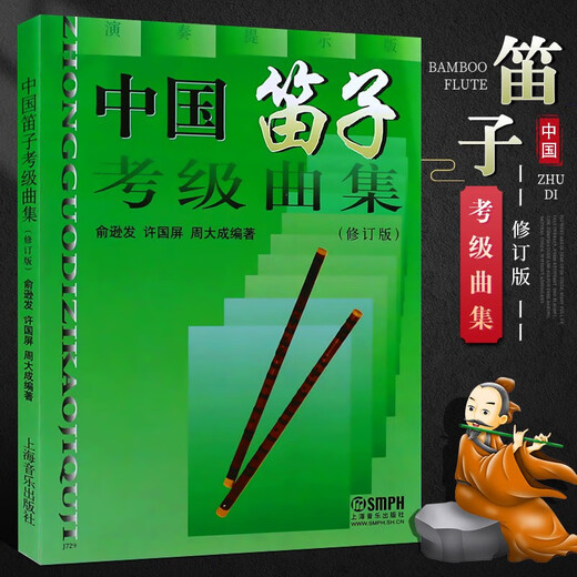 中国笛子考级曲集(修订版)俞逊发许国上海音乐出版社民族管弦乐器类屏周大成著练习曲教笛子考级基础