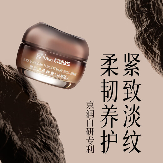 Jingrun Pearl (gNPearl) black Ganoderma lucidum pearl cream firming light lines lifting anti-wrinkle hydrating moisturizing face wipe cream cream skin care products for women 16g