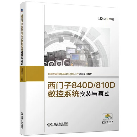 数控车削/铣削编程与操作 西门子数控808d/828d/840d连接与调试 车铣削五轴数控加工编程与操作 西门 SINUMERIK 828D车削操作与（1本）