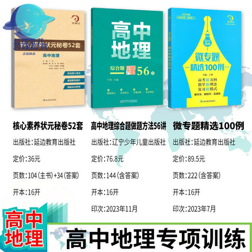 678 Geography Studio-Editor en jefe de Ding Shuai High School Geografía Micro Selección especial 100 Preguntas completas Métodos para 56 Conferencias Alfabetización central Top Scholar Secret Secret 52 Conjuntos de 2 Geografía de la escuela secundaria Micro Selección especial 100 Ejemplos + 52 conjuntos de documentos secretos de alfabetización central