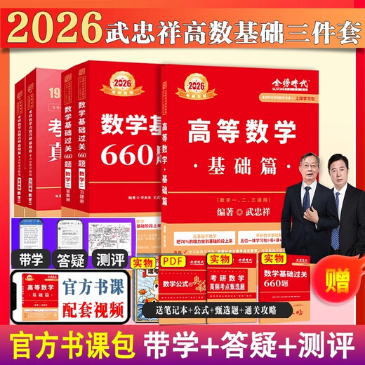 上岸学习包2026考研数学武忠祥李永乐基础660题+真题数一二三通用高等数学基础三件套高数零基础薄弱可搭李 书课+实物12026基础 660数一