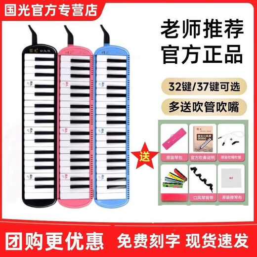 
Guoguang [Free lettering] 37-key 32-key primary and secondary school students classroom musical instruments teacher teaching quality 37-key black + full set of gifts + children's toys harmonic