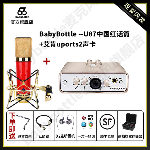 BABYBOTTLE babybottle-U87 AI Chinese red large diaphragm professional microphone limited edition + Aiken uports2 sound card