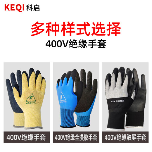 Keqi insulating gloves 400V anti-electric shock wear-resistant labor protection low-voltage protection distribution room electrician power gloves