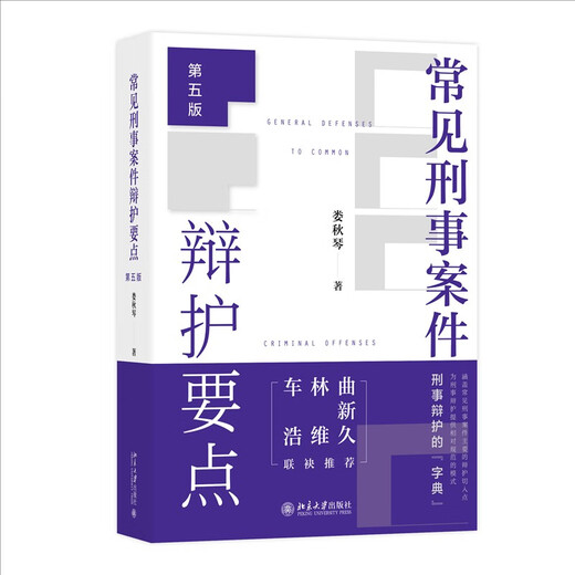 Key Points of Defense in Common Criminal Cases (Fifth Edition) Lou Qiuqin’s Criminal Defense Guide