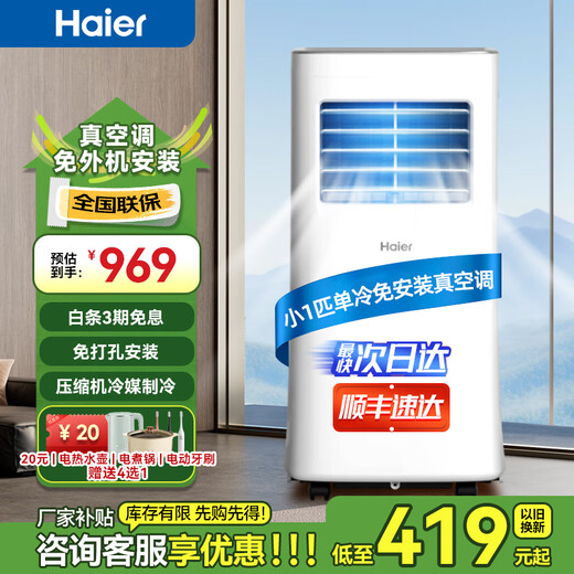 Haier mobile air conditioner, home kitchen room, vacuum air conditioning, refrigeration and dehumidification all-in-one machine, no hang-up installation, no drainage, smart portable vertical air conditioner, small 1 HP, single cooling (within 8) SF Express
