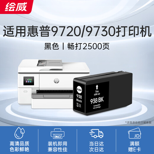 绘威938墨盒 适用惠普HP OfficeJet Pro 9720 9730打印机墨盒9110b 9120 9130墨水 938XL墨盒 黑色